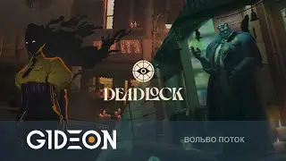 Стрим: Deadlock - КОМАНДНАЯ РАБОТА С КИНДЕР! УЧИМСЯ ТАЩИТЬ В НОВОЙ ИГРЕ ОТ ВАЛЬВ!