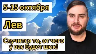 Лев - 5-15 октября. Таро. Случится то, от чего у вас будет шок!