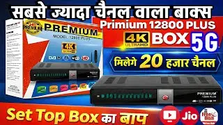 It's 2026 सबसे ज्यादा चैनल वाला सेटटाप बाक्स Primium 12800 Plus 4K set Top box 20 हजार चैनल चलेगे 🤩