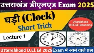 उत्तराखंड डीएलएड Reasoning Class 1 | Uttarakhand deled exam 2025 | uttarakhand deled reasoning class