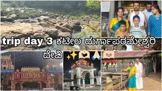 || VLOG || || Trip day 3 ಕಟೀಲ ದುರ್ಗಪರಮೇಶ್ವರಿ ತಾಯಿ ||✨🫶🏻🙏🏻🫶🏻✨|| subscribe my YouTube channel || #vlog