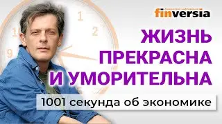 Тарифы ЖКХ. Зарплаты и пособия. Ограничения в интернете. Экономика за 1001 секунду