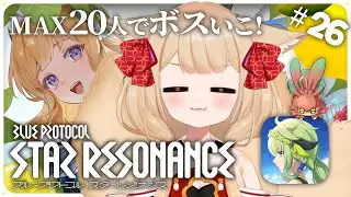 【ブループロトコル：スターレゾナンス】ギルメンで20時半のレイドいこ！ #26【狐森ろべ／VTuber】ぶいきゃす PR