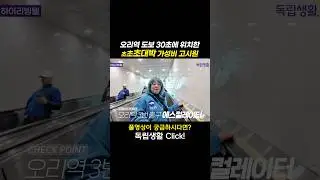 [광고] 오리역 도보 30초에 위치한 초초대박 가성비고시원 | 하이리빙텔 | 오리역고시원  #shorts