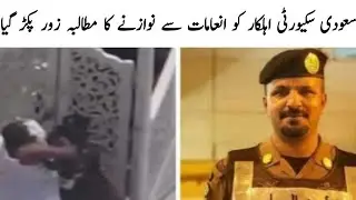 Reward the Saudi security official | Information studio