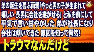 スカッとする話　弟の誕生を喜ぶ両親｢やっと男の子が生まれて嬉しい 長男に会社を継がせる｣と私を前にして平気で言い甘やかした 弟が社長になり会社は傾いてきた 原因を知って愕然！