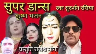 #बिहारी डान्स || भजन डान्स || सुदर्शन रसिया