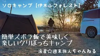 ソロキャンプ【伊木山フォレスト】〜簡単ズボラ飯で美味しく楽しいクリぼっちキャンプ〜