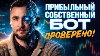 Неудобная правда про Ботов в крипте. Как создать своего бота?