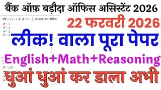 Bank of Baroda Office Assistant 22 February paper//BOB Peon 22 Feb all shift answer key//Reasoning 