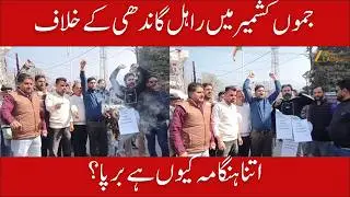 Udhampur Protest Today : BJYM Burns Rahul Gandhi&rsquo;s Effigy in Udhampur Over AI Summit Row | ZEE JKL