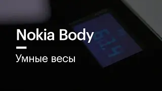 Весы Nokia Body