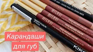 Карандаши для губ в нюдовых оттенках | Свотчи | Est&eacute;e Lauder, Milani, Kiko Milano, NYX
