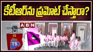 TS: కేటీఆర్&zwnj;ను ప్రమోట్ చేస్తారా? | CM KCR New Strategy | ABN Telugu