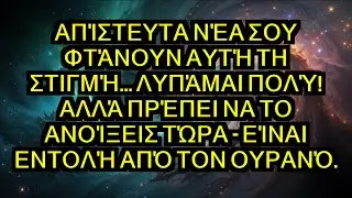 🚨 ΑΠΊΣΤΕΥΤΑ ΝΈΑ ΣΟΥ ΦΤΆΝΟΥΝ ΑΥΤΉ ΤΗ ΣΤΙΓΜΉ... ΛΥΠΆΜΑΙ ΠΟΛΎ! ΑΛΛΆ ΠΡΈΠΕΙ ΝΑ ΤΟ ΑΝΟΊΞΕΙΣ ΤΏΡΑ...