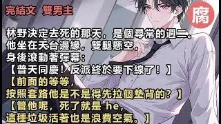 【完結】密密麻麻的惡意幾乎將他淹沒。我站在鐵門邊，手裡拎著兩罐剛買的冰可樂，拉環扣在指節上，硌得生疼。風吹得他的校服鼓起來。我喊他。 「林野。」他沒回頭，只是肩膀塌下去一點，輕聲問：「下面人多嗎？」