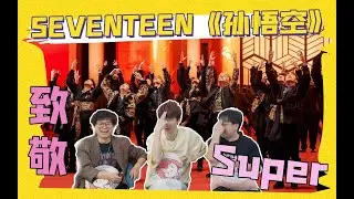 【Reaction补档】SEVENTEEN歌曲《孙悟空》Reaction，小17出道九年依旧热血！【蚊叽叽20230428更新】#reaction #seventeen #super #孙悟空