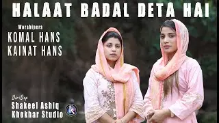 Halat Badal Deta Hai by Komal Hans and Kainat Hans l New Gospel Song