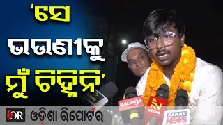 `ସେ ଭଉଣୀକୁ ମୁଁ ଚିହ୍ନିନି&rsquo; || Udit Pradhan Released from Jharpada Jail! || Bhubaneswar || OR