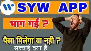 syw app Bhag gai | SYW App payment not withdrawal || syw app payment problem today