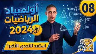 التمرين 8 تحضيرا لمسابقة ألمبياد الرياضيات 2024