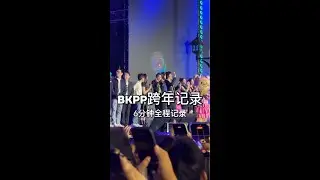 别人在看烟花，我怼着BKPP和FB拍，记录跨年全程反应，还有nonte和ink，#bkpp #freenbecky #billkin #ppkritt