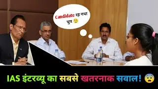 IAS इंटरव्यू में पूछा गया सबसे खतरनाक सवाल!😱| UPSC Interview Questions & Answers