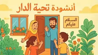 أنشودة تحية الدار للسنة الثانية إبتدائي في الجزائر ملحنة ومكررة للحفظ