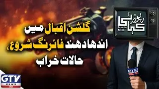 Heavy Gunfire in Gulshan-e-Iqbal Karachi | Karachi Firing Latest Updates | Reporter Kahani