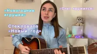 НОВОГОДНИЕ ПЕСНИ - на гитаре