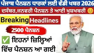 2500 ਪੈਨਸ਼ਨ #2500Pension #pension #bhagwantmann #oldagepension #punjabinews #punjabnaws#punjabpension