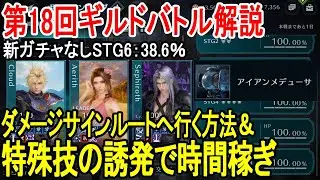 【FF7EC】特殊技を誘発し時間稼いで有利に！第18回ギルドバトル解説アイアンメデューサSTG6：38.6％【攻略・解説】【エバクラ】