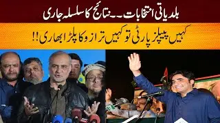 Karachi Local Bodies Election Result | Peoples Party Vs Jamaat e Islami