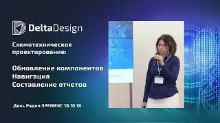 Схемотехническое проектирование, новые возможности Delta Design - Данилова Светлана
