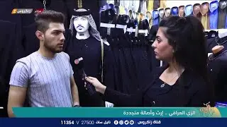 الزي العربي العراقي .. إرث وأصالة متجددة |  نسمات زاكروس
