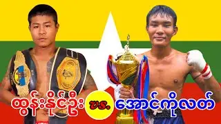 2026 ထွန်းနိုင်ဦး-Tun Naing Oo vs. အောင်ကိုလတ်-Aung Ko Latt
