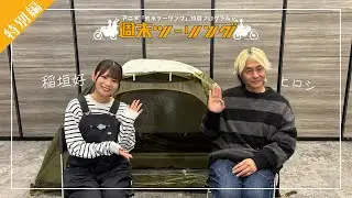 【終末ツーリング】特別プログラム「週末ツーリング」～特別編～