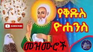 የቅዱስ ዮሐንስ መዝሙሮች ስብስብ/ ST. GOSEPH MEZMUR COLLECTION /