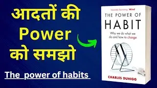 The power of habits by Charles duhigg audiobook ! Hindi book summary ! Pro support ! #booksummary
