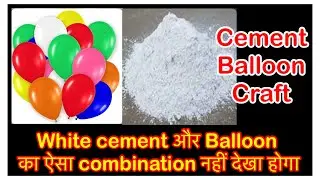 सीमेंट और बलून का शानदार कृाफ्ट | DIY White Cement Balloon Craft | Handmade Homedecor Ideas