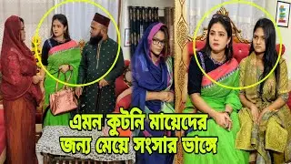 মেয়ে সংসারে গিয়ে মায়ের কু'ট'না'মির কারনে অবশেষে মেয়ের সংসার ভা'ঙ্গে।