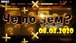 ❓ЧЕ ПО ЧЕМ 08.03.20❓ МАГАЗИН ПРЕДМЕТОВ ФОРТНАЙТ, ОБЗОР! НОВЫЕ СКИНЫ FORTNITE? │Ne Spit │Spt083