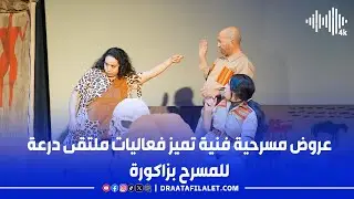 عروض مسرحية فنية تميز فعاليات ملتقى درعة للمسرح بزاكورة