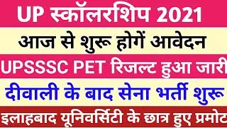 खुशखबरी Army bharti शुरू/b.ed 2020 बैच प्रमोट/up scholarship 2021 online form/upsssc pet result out