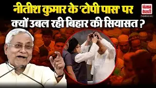 CM Nitish Kumar Muslim Topi Row: बिहार की राजनीति में हंगामा  विपक्ष हमलावर | Bihar