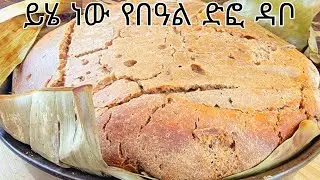 የበዓል ድፎ ዳቦ#how to make Ethiopian traditional bread