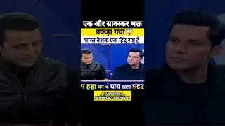 सावरकर एक माफी वीर😜| savarkar Exposed |#savarkar #exposed #randeephudda #memes #shortvideo #viral
