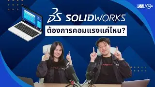 SOLIDWORKS 2025 ต้องการคอมแรงแค่ไหน?