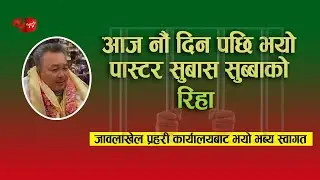 पास्टर सुबास सुब्बाको रिहा जावलाखेल प्रहरी कार्यालयबाट भयो भब्य स्वागत -ChristianPlus TV