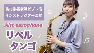【リベルタンゴ】島村楽器横浜ビブレ店インストラクター演奏【アルトサックス】